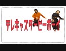 【るきもぐら】テレキャスタービーボーイ【踊ってみた】