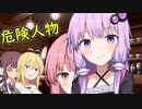 残念系少女たちの日常＃11 危険人物（モンペ）に御用心