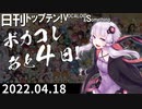 日刊トップテン！VOCALOID＆something【日刊ぼかさん2022.04.18】
