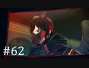 【ゆっくり実況】SCARLET NEXUS その62