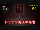 【Ib】懐かしいフリーゲームのリメイク版を楽しんでくpart3【協力実況】