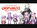チョップスティックゆかり