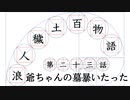 【浪人穢土百物語】第二十三話　「爺ちゃんの墓暴いたった」