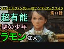 【ファイナルファンタジーXII】有能少年と魔石鉱突入!!【お奉行】第11話