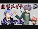 『Ibリメイク』をギャリーコスプレで実況＃9