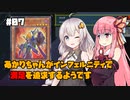 【遊戯王マスターデュエル】あかりちゃんがインフェルニティで満足を追求するようです #7【VOICEROID実況】