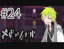 【実況】死んだ！？ #24【被虐のノエル：SEASON６】