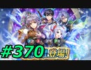 FEヒーローズ微微微課金ゆるグダ実況プレイ370ターン