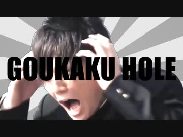 ゴーカクホール