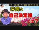 沖縄の自己決定権とは？　ボギー大佐の言いたい放題　2022年04月18日　21時頃　放送分