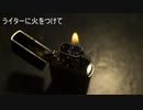 ライターに火をつけて