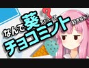 なんで葵ちゃんってチョコミント好きなん?【ソフトウェアトーク解説】