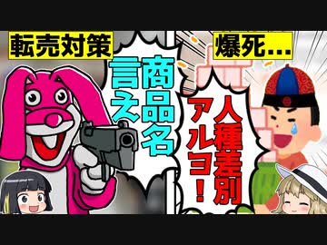 【転売ヤー爆死】ヨドバシの転売対策で爆死した転売ヤーと転売ヤーに完全敗北した話をゆっくり解説