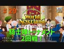 【ゆっくり実況】ワールドネバーランド エルネア王国の日々part29【エルネア王国】