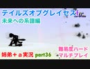 □■TOGf未来への系譜編をマルチプレイ実況 part36【姉弟＋ａ実況 ネタバレ注意】