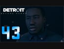 【43】Detroit Become Human 実況プレイ