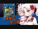 ついなちゃんが行く展開力が低くても勝ちたい！26【遊戯王マスターデュエル】