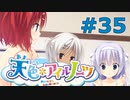 【天色＊アイルノーツ】限界オタクによる“天色＊アイルノーツ”実況プレイ＃35
