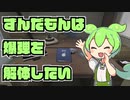 ずんだもんは爆弾を解体したい【第二回10秒動画祭】
