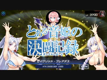 【遊戯王マスターデュエル】とある音姫の決闘記録 02 対グラットン(叢雲ダ・イーザ)【桜乃そら】【東北イタコ】【紲星あかり】【ソフトウェアトーク実況プレイ】【voiceroid実況プレイ】