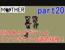楽しみにしていたMOTHER実況part20【EarthBound Beginnings】