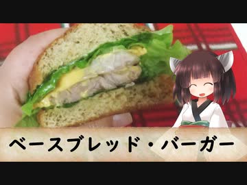 BASE BREAD®を使ったダブルチーズバーガー