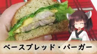 BASE BREAD®を使ったダブルチーズバーガー