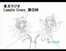 東方ラジオ　Lunatic Graze 第⑨回
