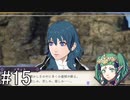 【女性実況】初見だけど素敵な先生になりたい！FE風花雪月 #15