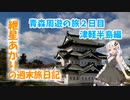 青森周遊の旅2日目 津軽半島編