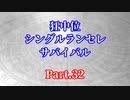 【MUGEN】狂中位シングルランセレサバイバル　Part.32