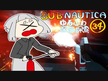 【SUBNAUTICA】ゆるふわ深海探索034