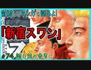 ｢新宿スワン～歌舞伎町スカウトサバイバル～｣読む前に・読んだ後で【漫画マンガ語る[74]】