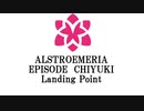 ALSTROEMERIA　 EPISODE　CHIYUKI 　Landing Point　[劇場版　プリズマ☆イリヤ 　雪下の誓い　パロ風]