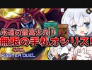 【遊戯王マスターデュエル】デッキを全部手札に！！無限の手札オシリスの天空竜と光の創造神ホルアカリィ！！！『VOICEROID実況』