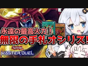 【遊戯王マスターデュエル】デッキを全部手札に！！無限の手札オシリスの天空竜と光の創造神ホルアカリィ！！！『VOICEROID実況』