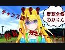 野球のルールを知らないVtuberにルールを教えたら大変なことになてしまった【配信切り抜き】