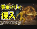 【エルデンリング】筋力99！黄金パリィ侵入！【ELDENRING】  致命の一撃、炎派生、獣人の曲刀、グレートソード