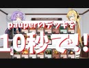 【第二回10秒動画祭】pauperのデッキを10秒で!!