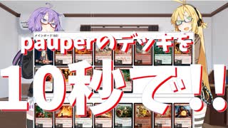 【第二回10秒動画祭】pauperのデッキを10秒で!!