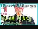 ｢SLAM DUNK｣読む前に・読んだ後で【漫画マンガ語る[77]】