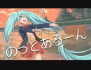 LEM - のっとあろーん  feat. 初音ミク