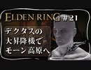 【エルデンリング】デクタスの大昇降機でモーン高原へ突入【ELDEN RING】#21