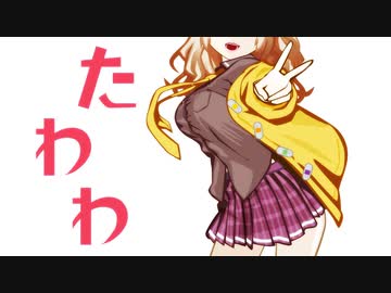 【たわわ】たわわ な 春日部つむぎ【たわわ】