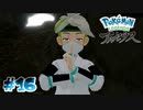【実況】始末するべきはアンタの後ろにいる奴だろう？【LEGENDS アルセウス】#16