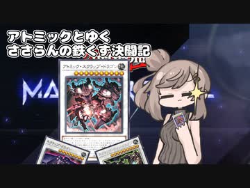 【遊戯王マスターデュエル】アトミックとゆくささらさんの鉄くず決闘記