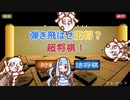 「超将棋」弾き飛ばせ王将？超将棋！「A.I.VOICE実況」