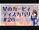 【実況】夢女Vtuber、はじめてのカービィ #26