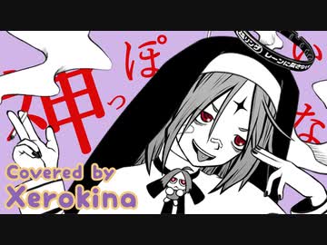 【両性X両声】神っぽいな【歌ってみたんよ】
