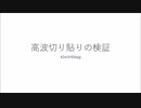 高波ボイス検証